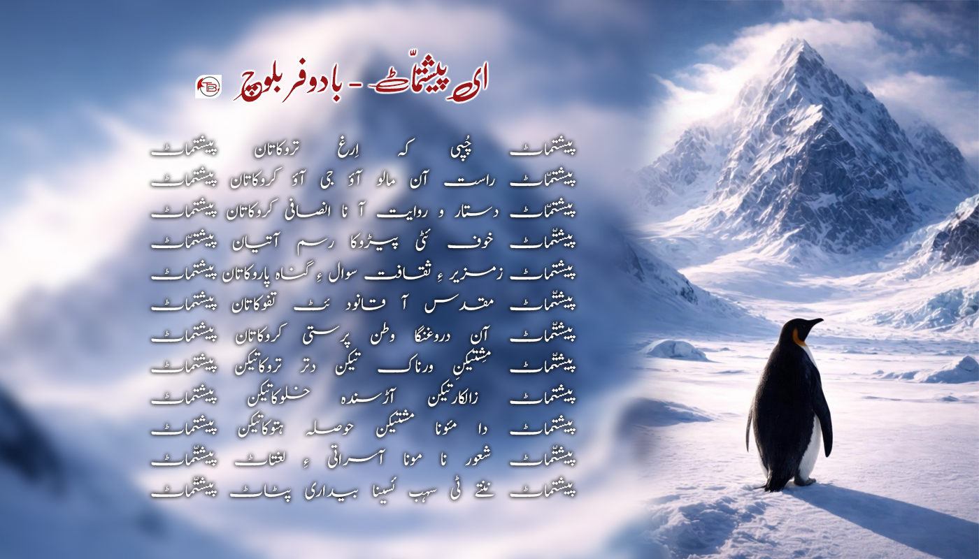 ای پیشتمّاٹ – بادوفر بلوچ