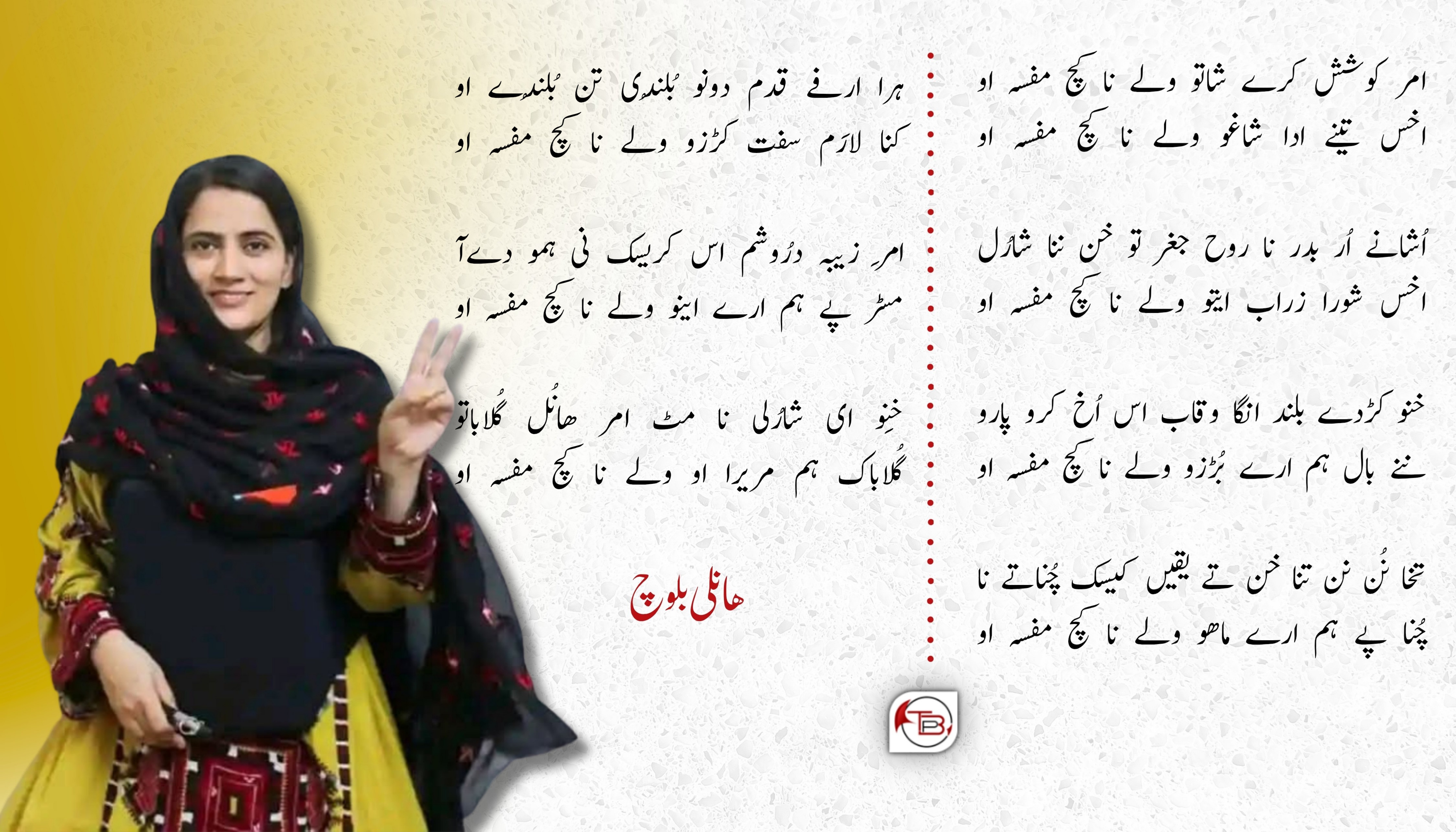 اُشانے اُر بدر نا روح جغر تو خن ننا شارُل – ھانلی بلوچ