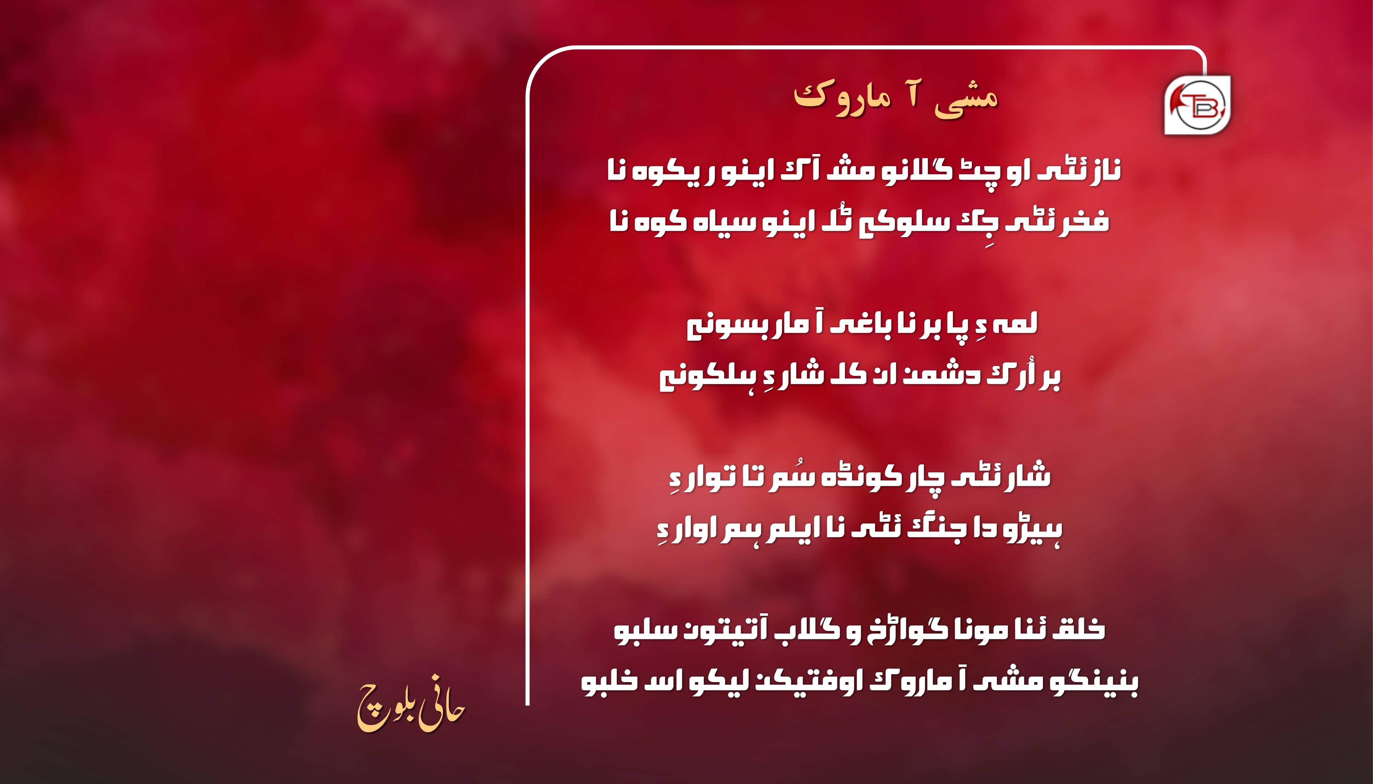 مشی آ ماروک – حانی بلوچ