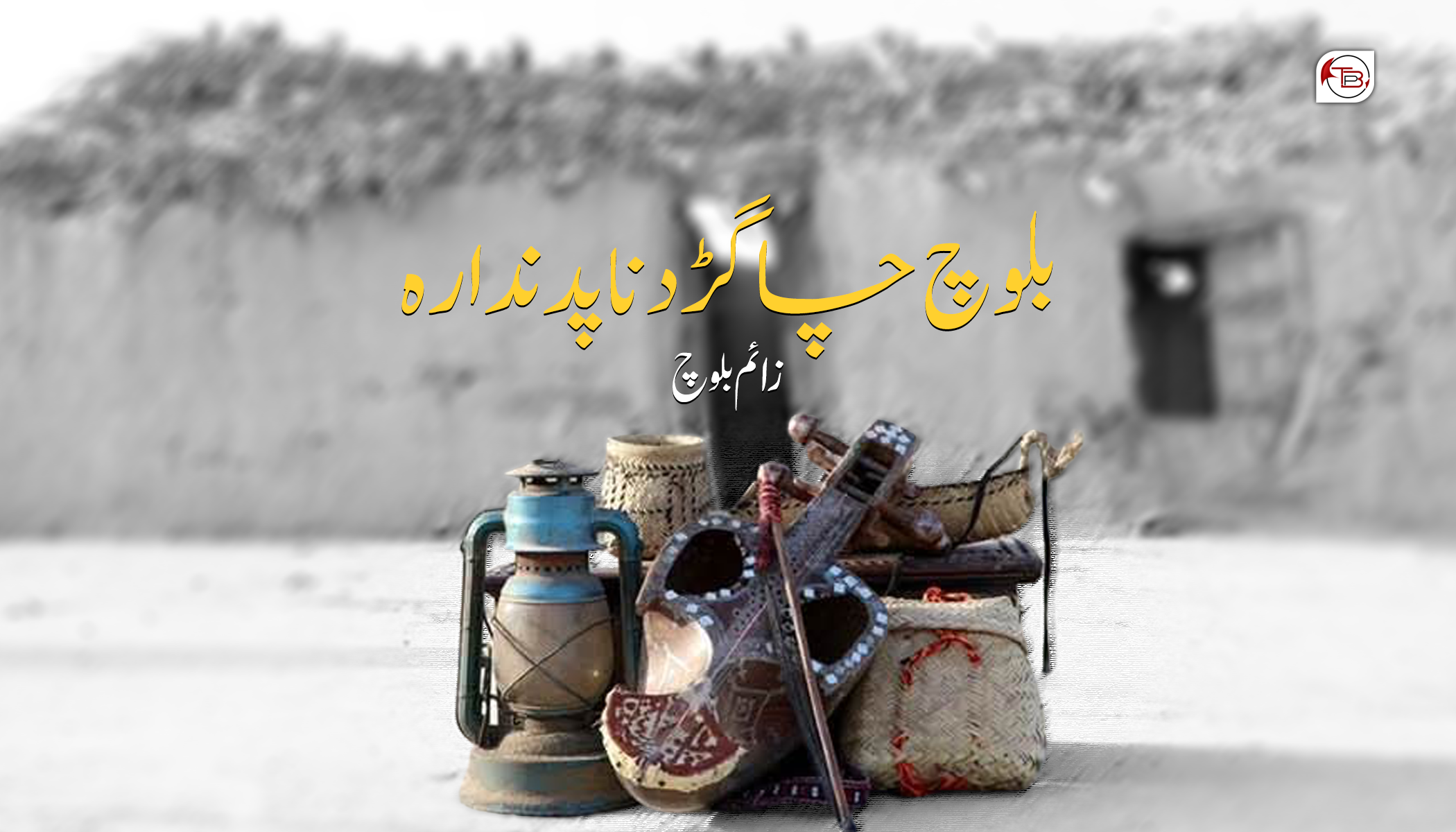 بلوچ چاگڑد نا پد ندارہ – زائم بلوچ