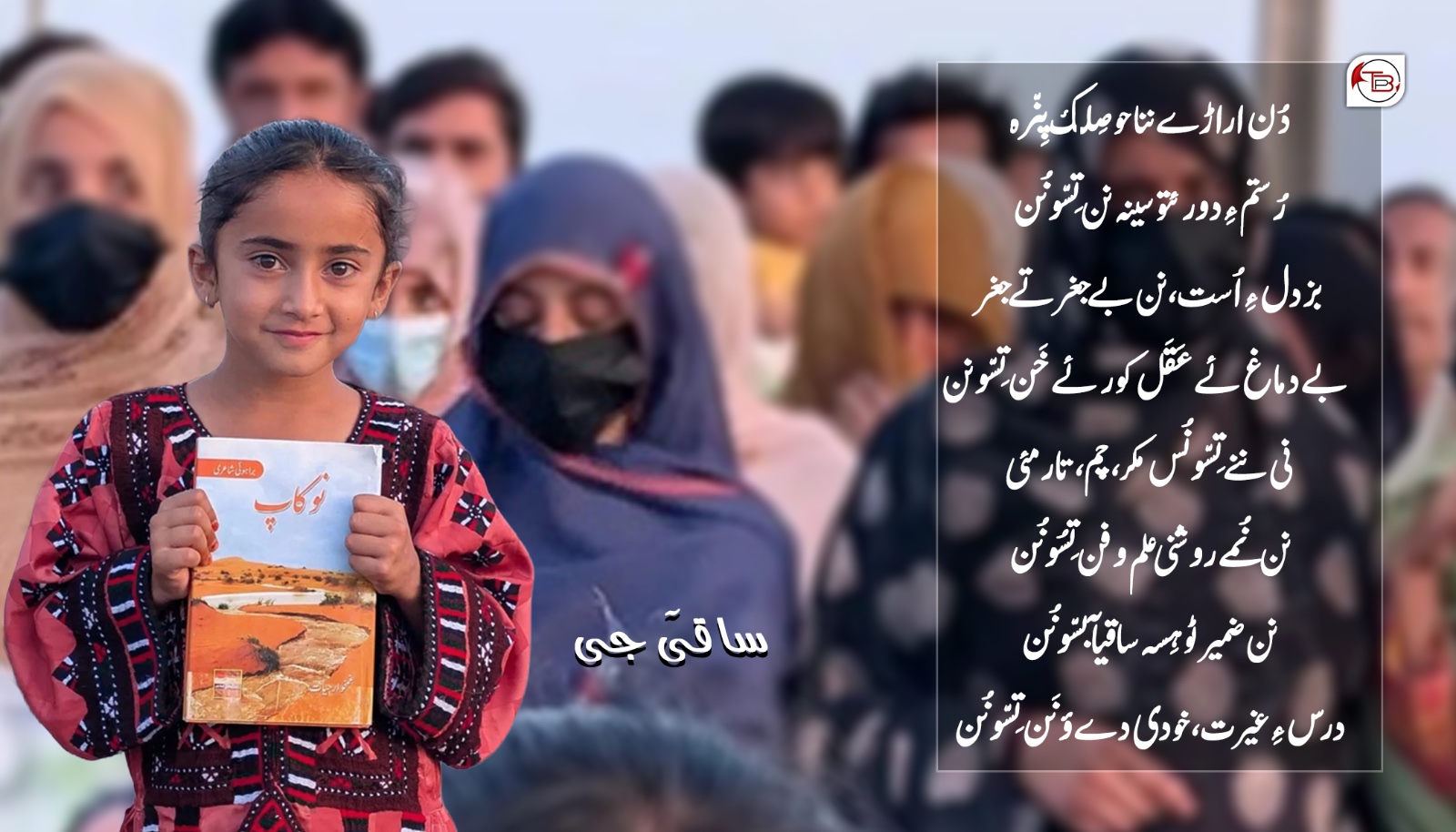 دُن اراڑے ننا حوصلک پنرہ – ساقیؔ