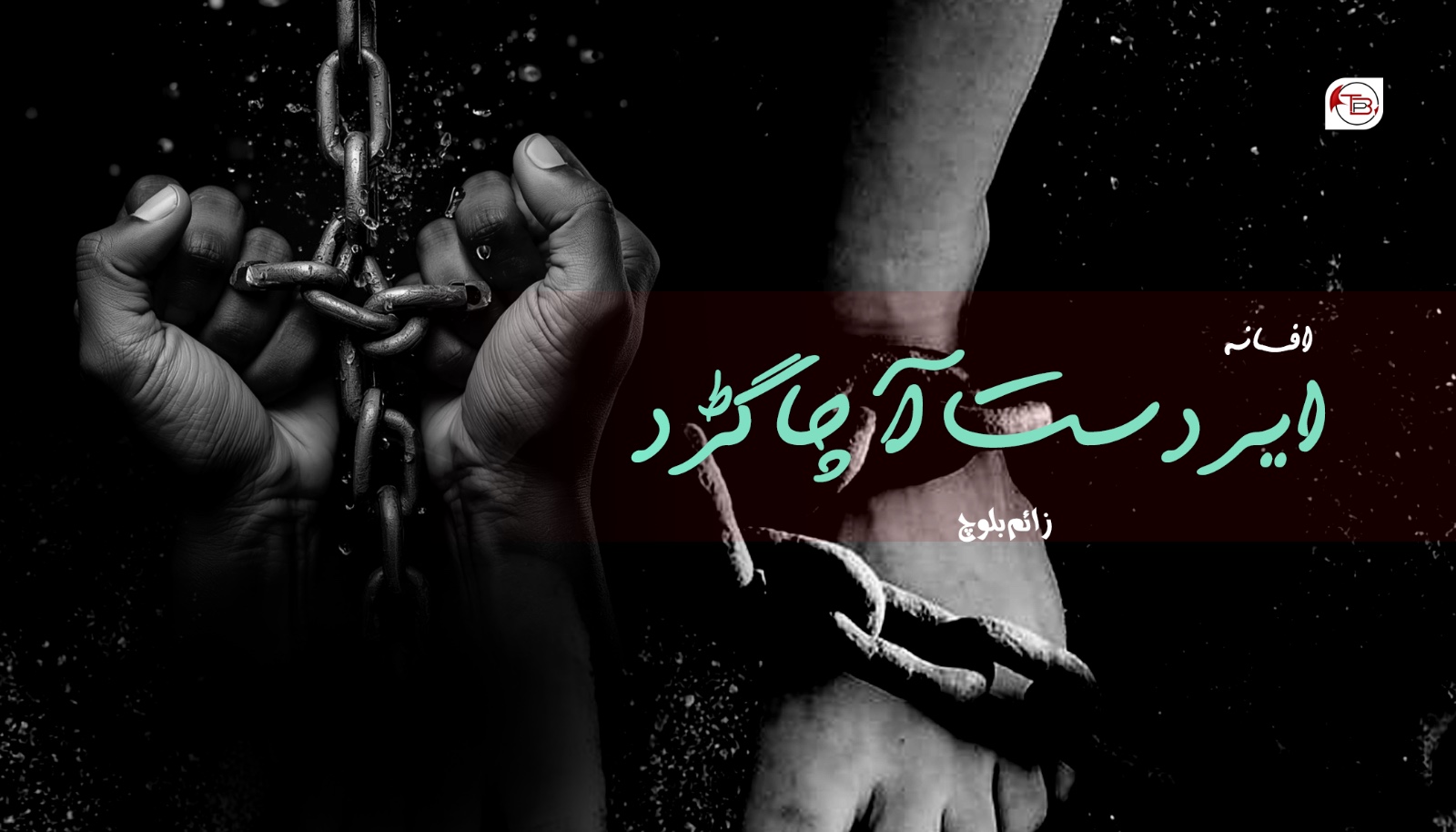 افسانہ | ایردست آ چاگڑد – زائم بلوچ