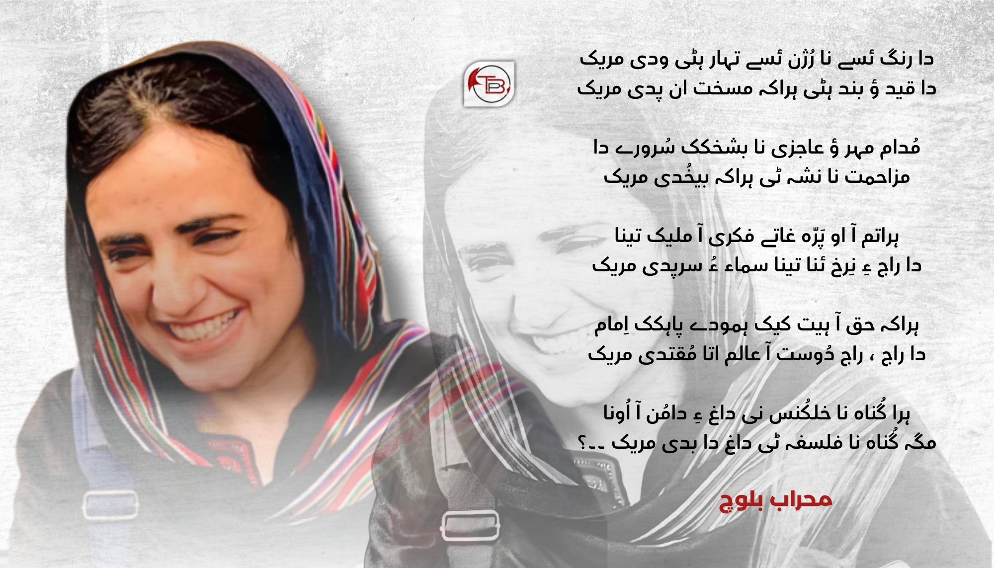 دا رنگ ئسے نا رُژن ئسے تہار ہٹی ودی مریک – محراب بلوچ