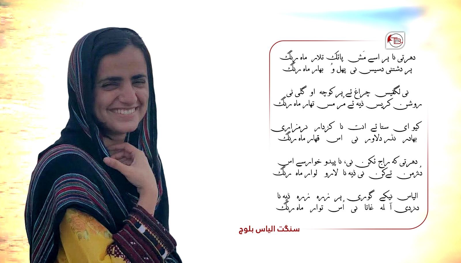 ہر دشتٹی دسیس نی پھل وُ بہار ماہ رنگ – سنگت الیاس بلوچ
