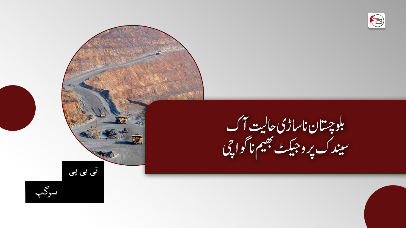 بلوچستان نا برجاء غا حالیت، سیندک ڈٹ بندی بھیم ئٹی – ٹی بی پی سرگپ