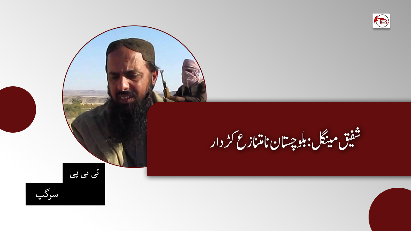 شفیق مینگل: بلوچستان نا اسہ متنازع کڑدار اس – ٹی بی پی سرگپ