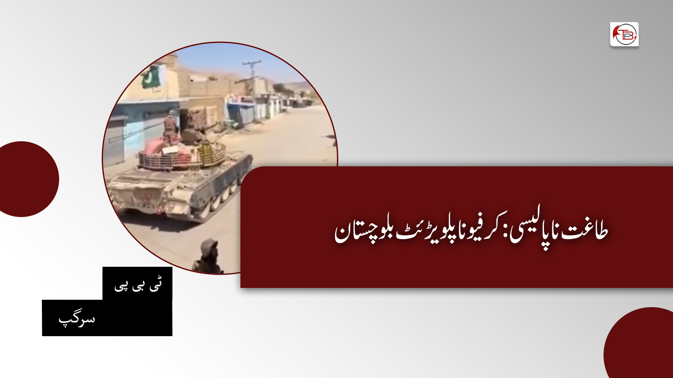 طاغت نا پالیسی: کرفیو نا پلویڑ ئٹ بلوچستان – ٹی بی پی سرگپ