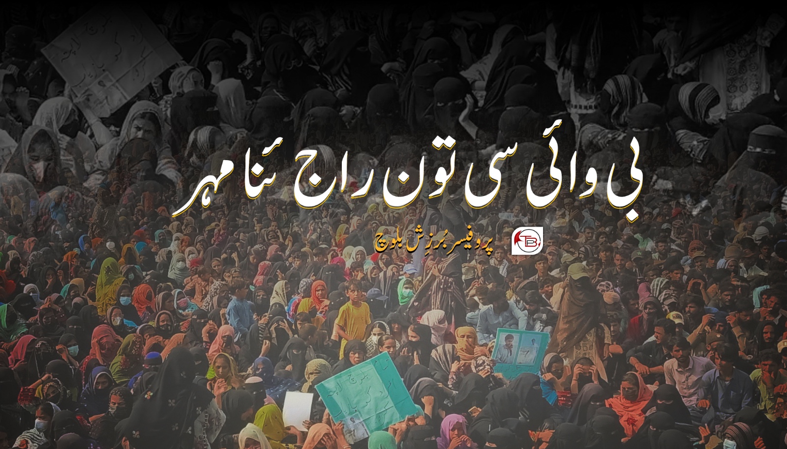 بی وائی سی تون راج ئنا مہر – پروفیسر بُرزِش بلوچ