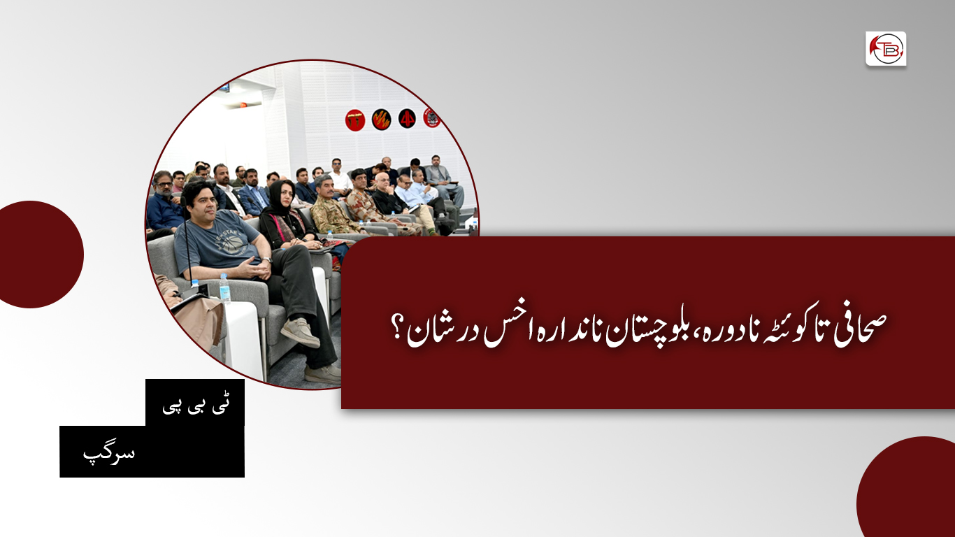 صحافی تا کوئٹہ نا دورہ، بلوچستان نا ندارہ اخس درشان؟ – ٹی بی پی سرگپ