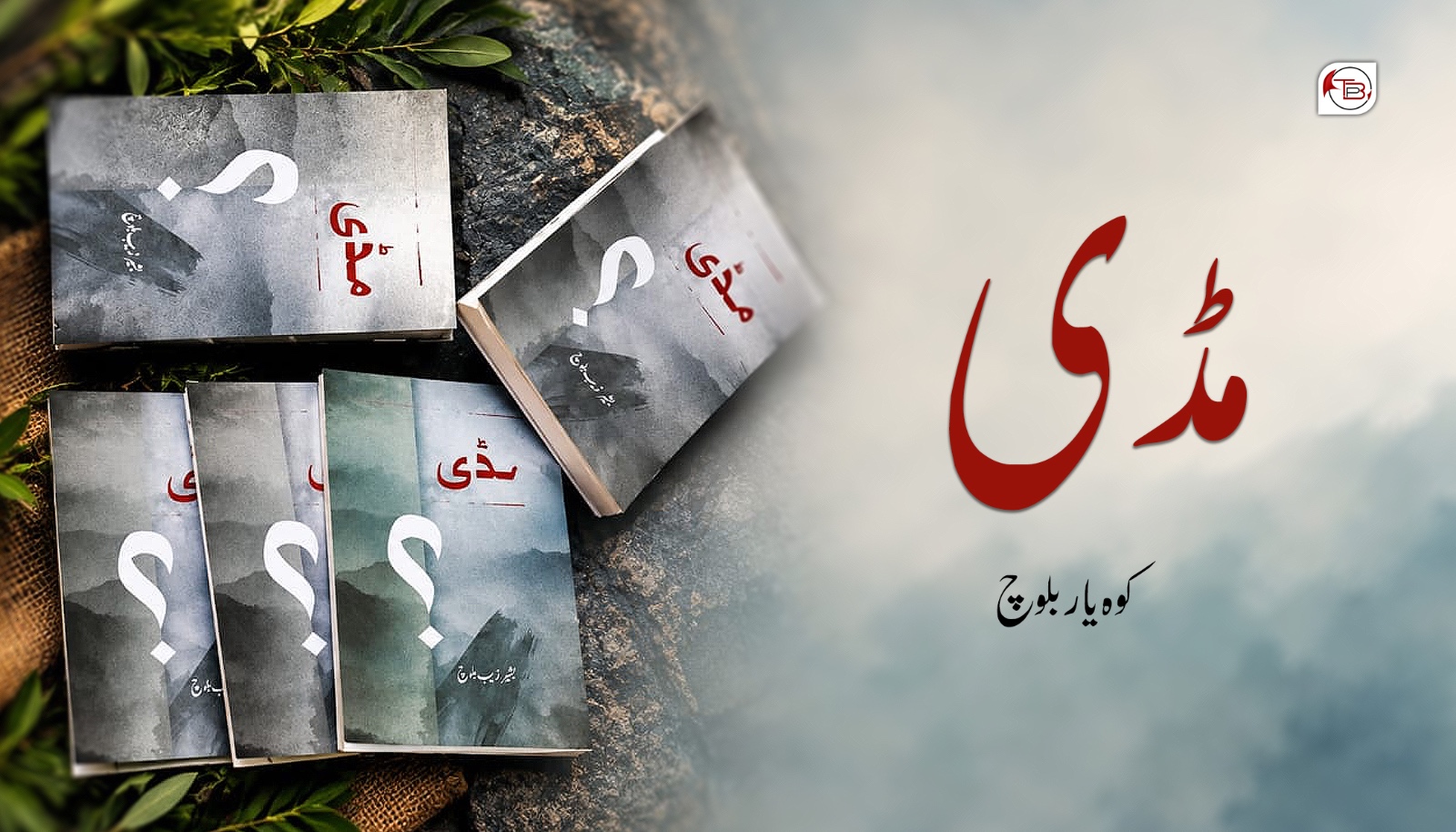 مڈی – کوہ یار بلوچ