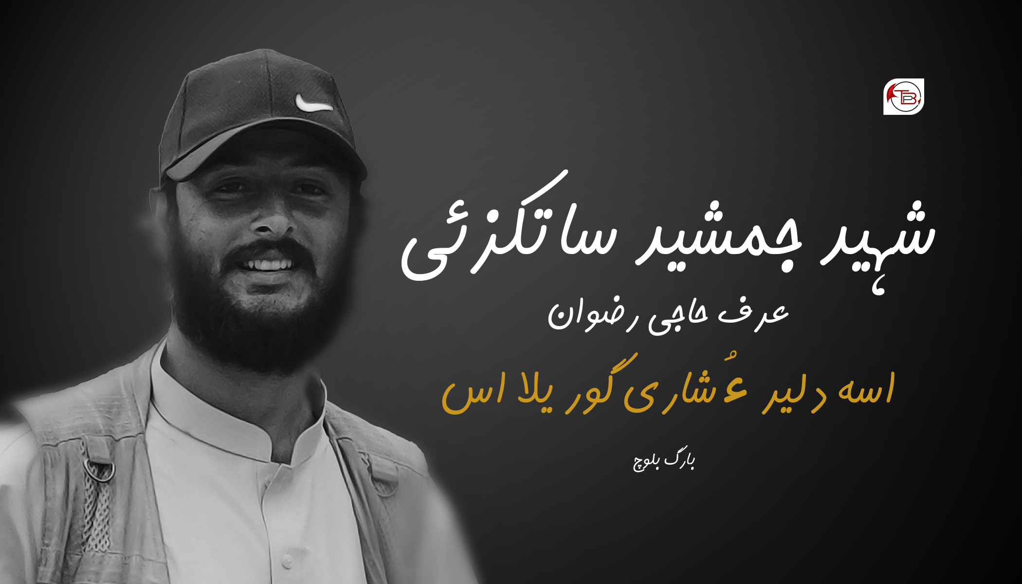 شہید جمشید ساتکزئی عرف حاجی رضوان، اسہ دلیر ءُ شاری گوریلا اس