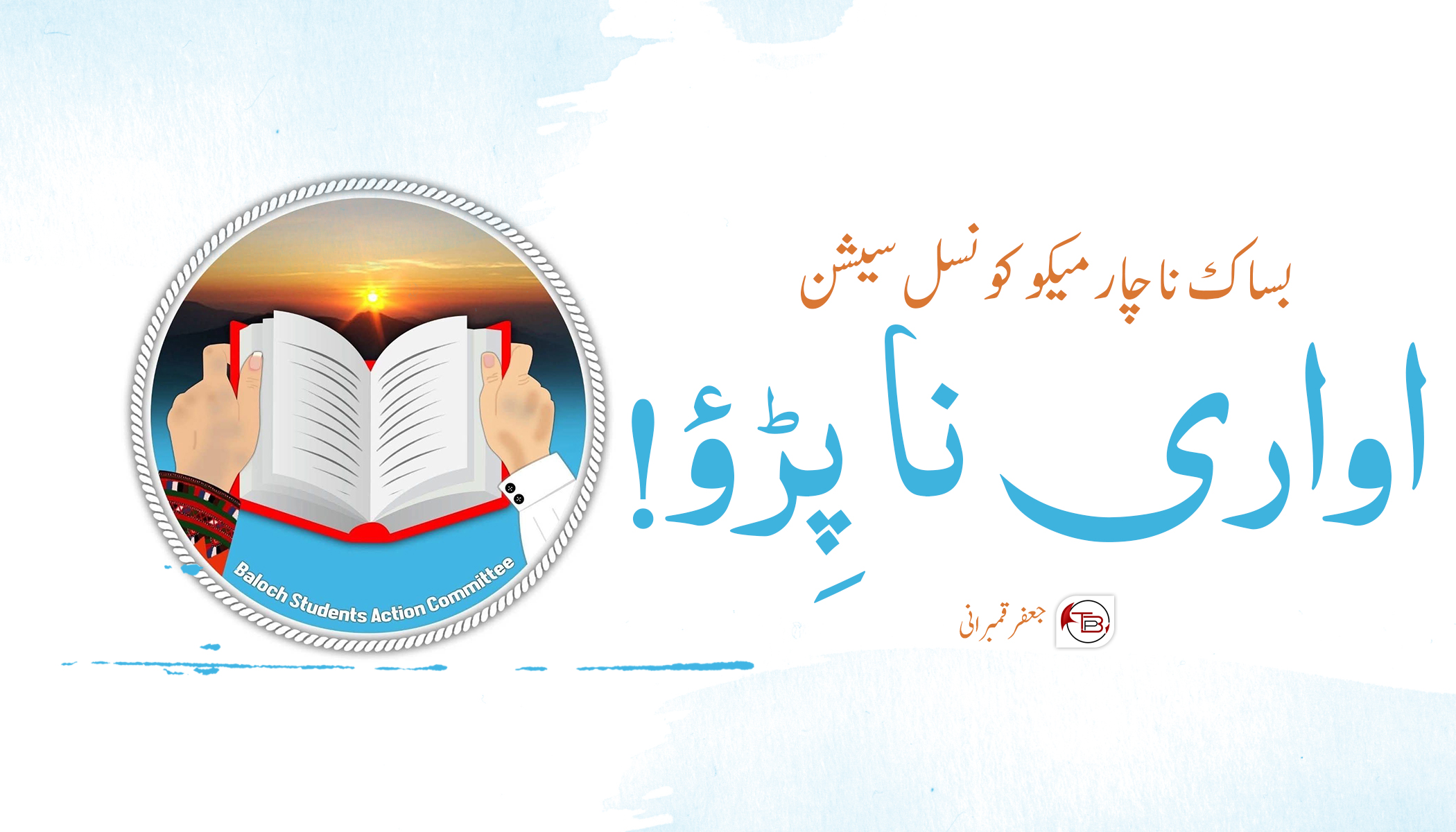 بساک نا چارمیکو کونسل سیشن - اواری نا پِڑؤ! - جعفر قمبرانی - TBP Brahui