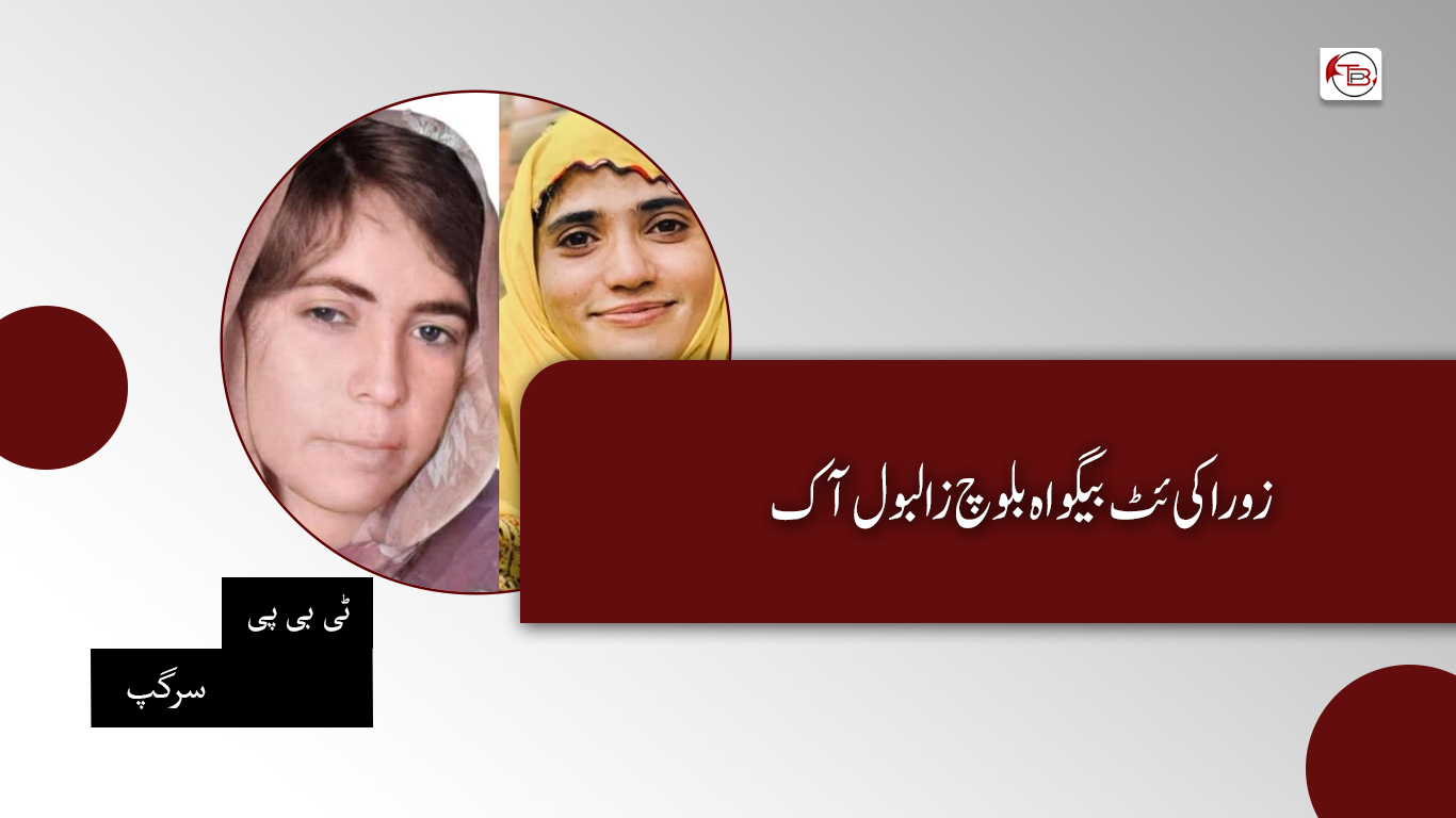 زوراکی ئٹ بیگواہ بلوچ زالبول آک – ٹی بی پی سرگپ