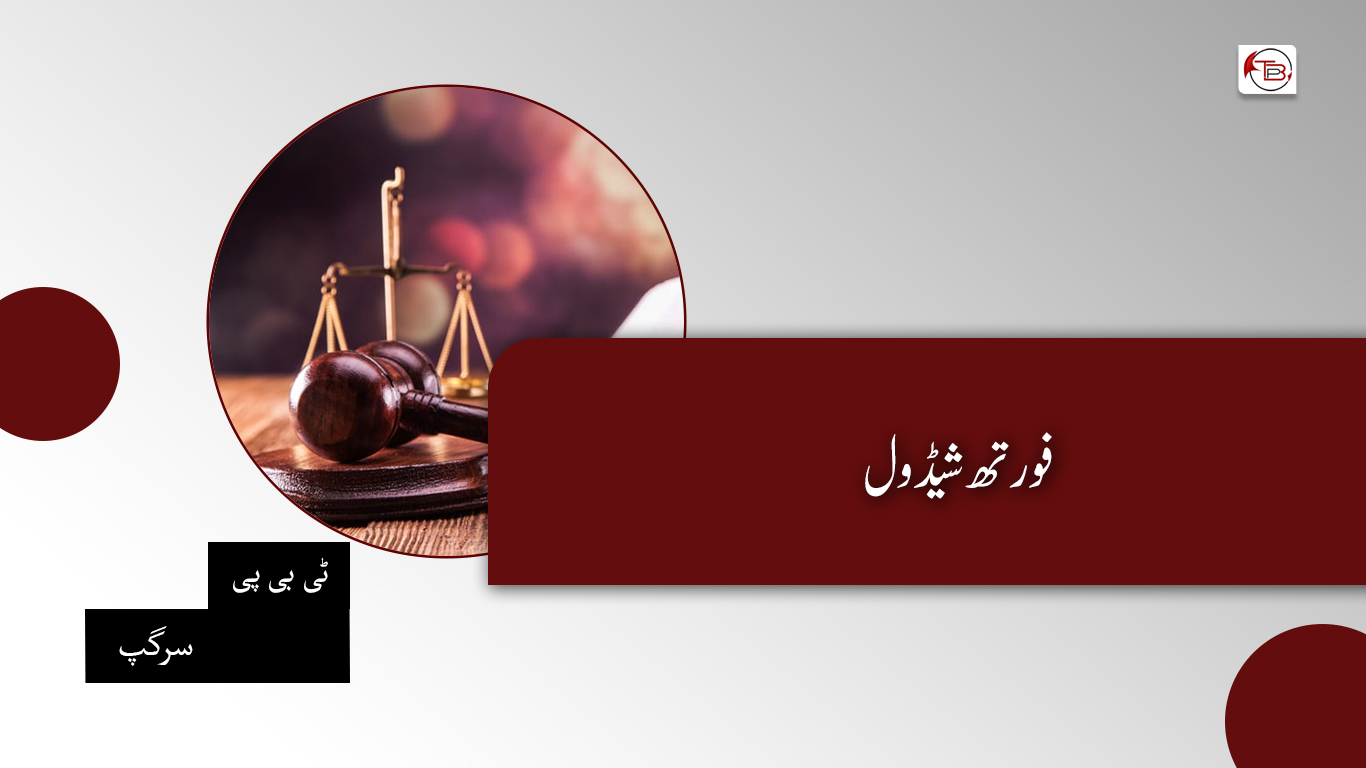 فورتھ شیڈول – ٹی بی پی سرگپ