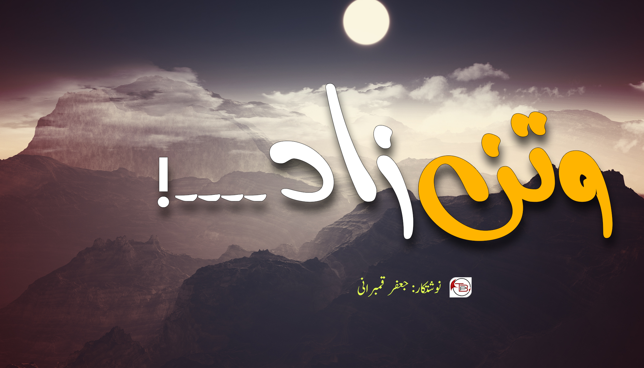 وطن زاد – جعفر قمبرانی