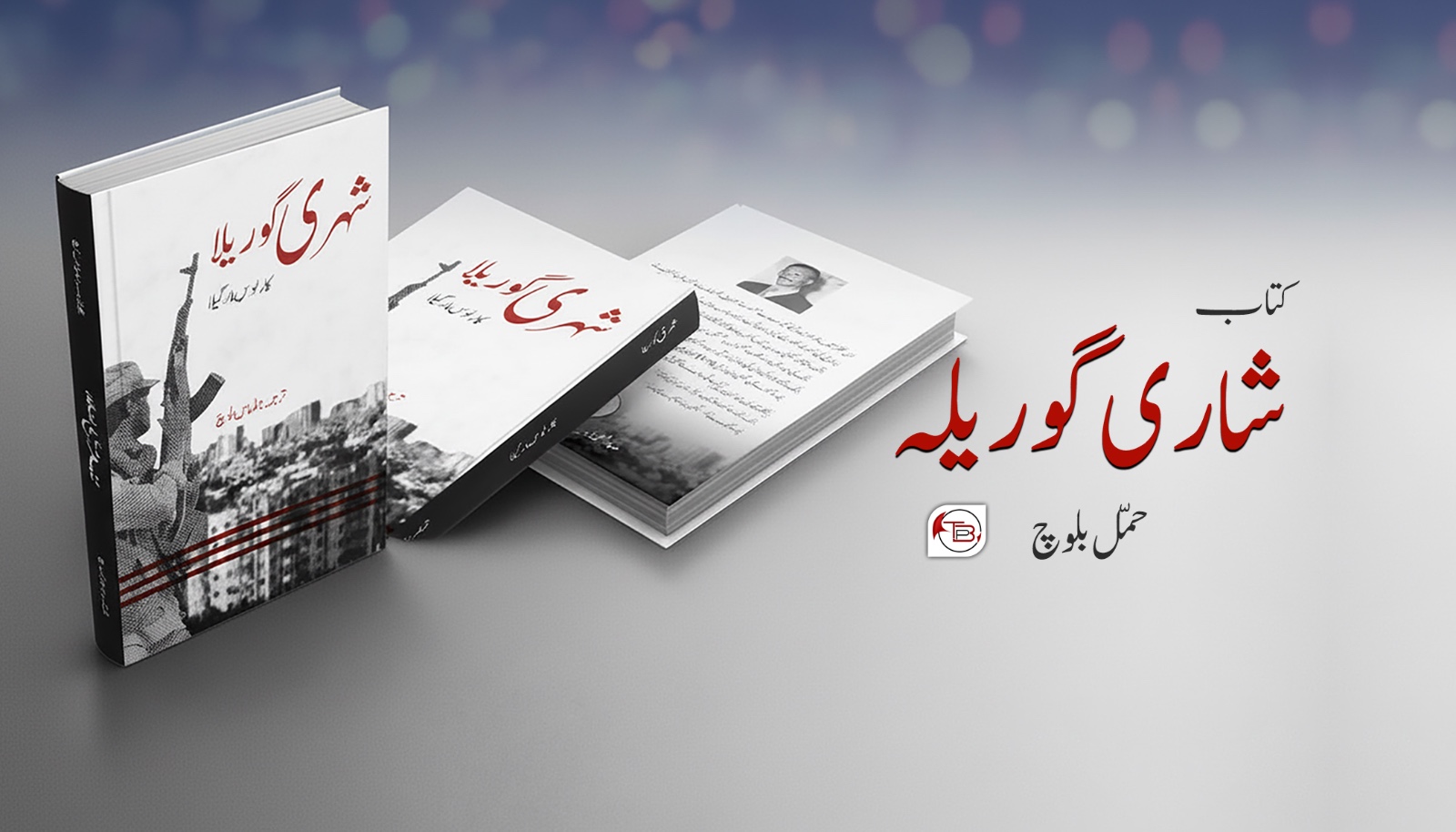 کتاب: شاری گوریلا – جاچ: حمل بلوچ (گڈیکو بشخ)