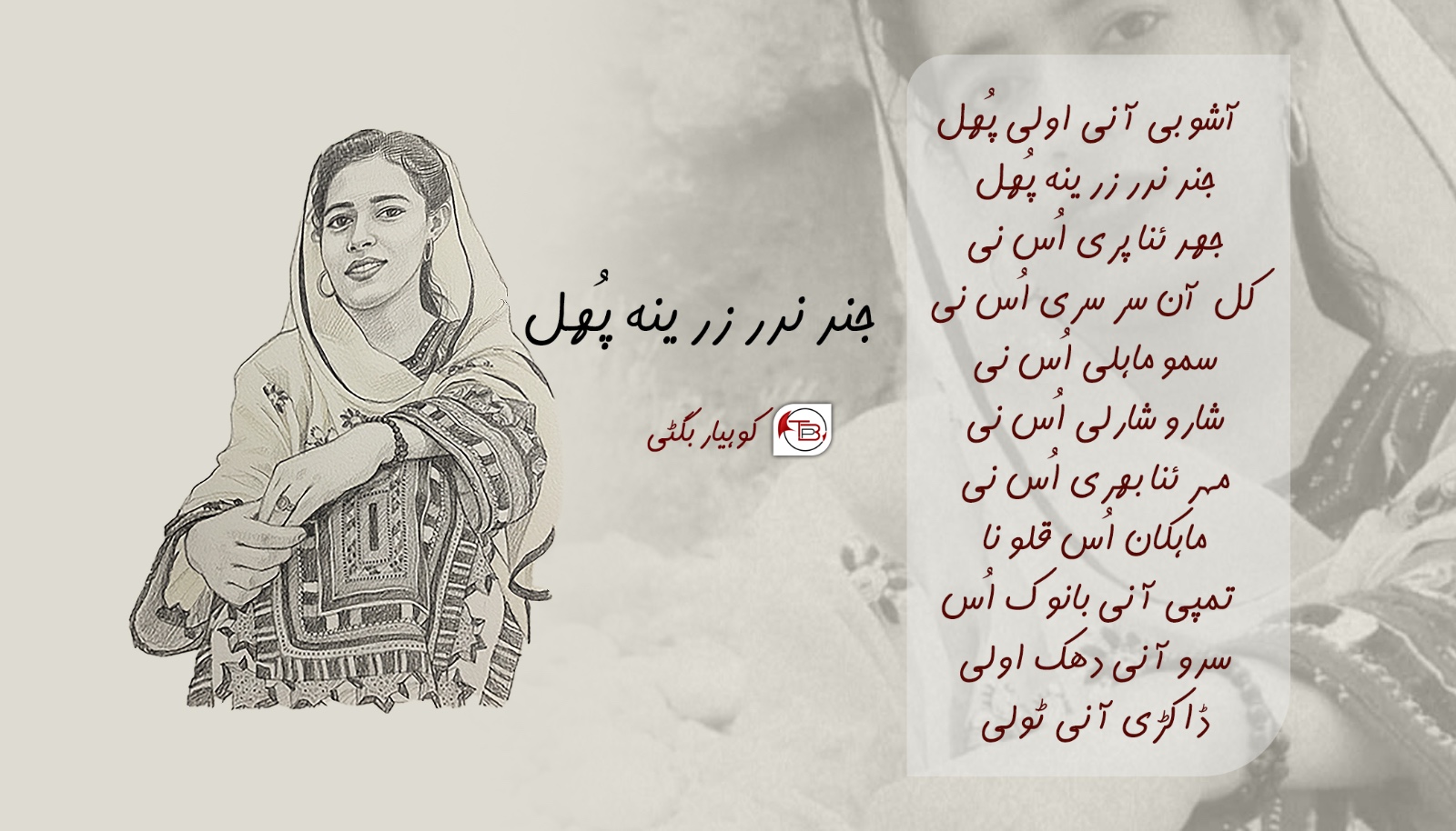 جند ندر زرینہ پُھل – کوہیار بگٹی