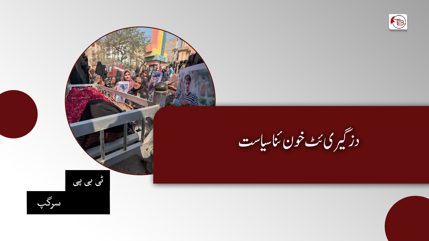 دزگیری ئٹ خون ئنا سیاست – ٹی بی پی سرگپ