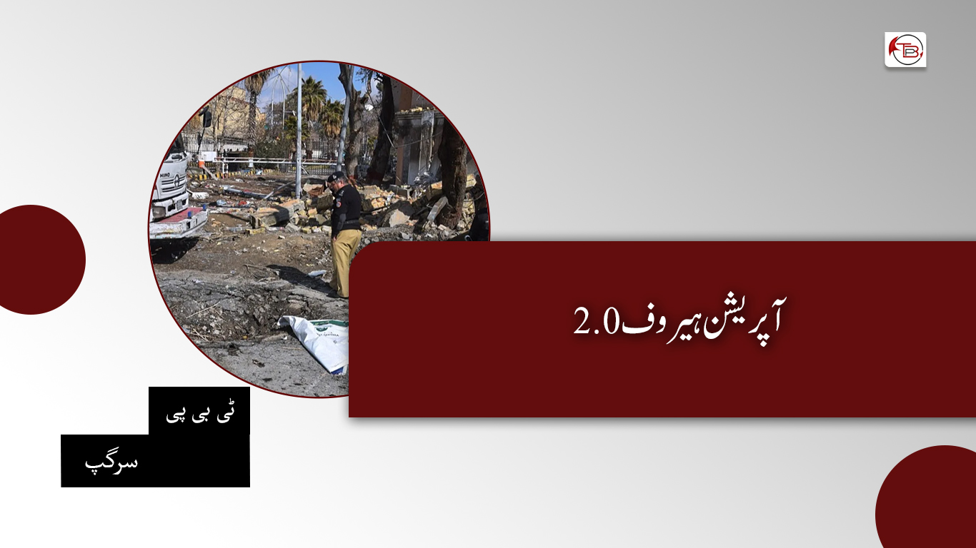 آپریشن ہیروف 2.0 – ٹی بی پی اداریہ