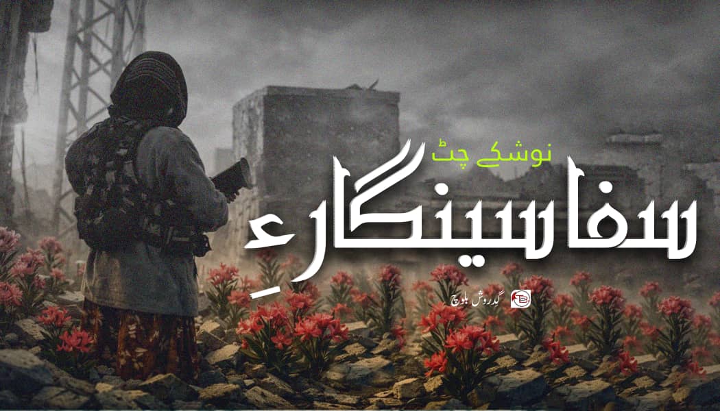 نوشکے چٹ سفا سینگار ءِ – گِدروش بلوچ