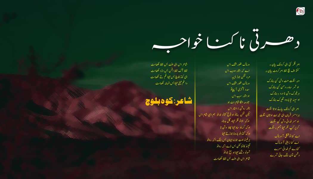 دھرتی نا کنا خواجہ – کوہ بلوچ