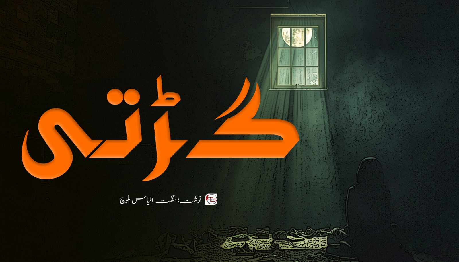 گڑتی – سنگت الیاس بلوچ