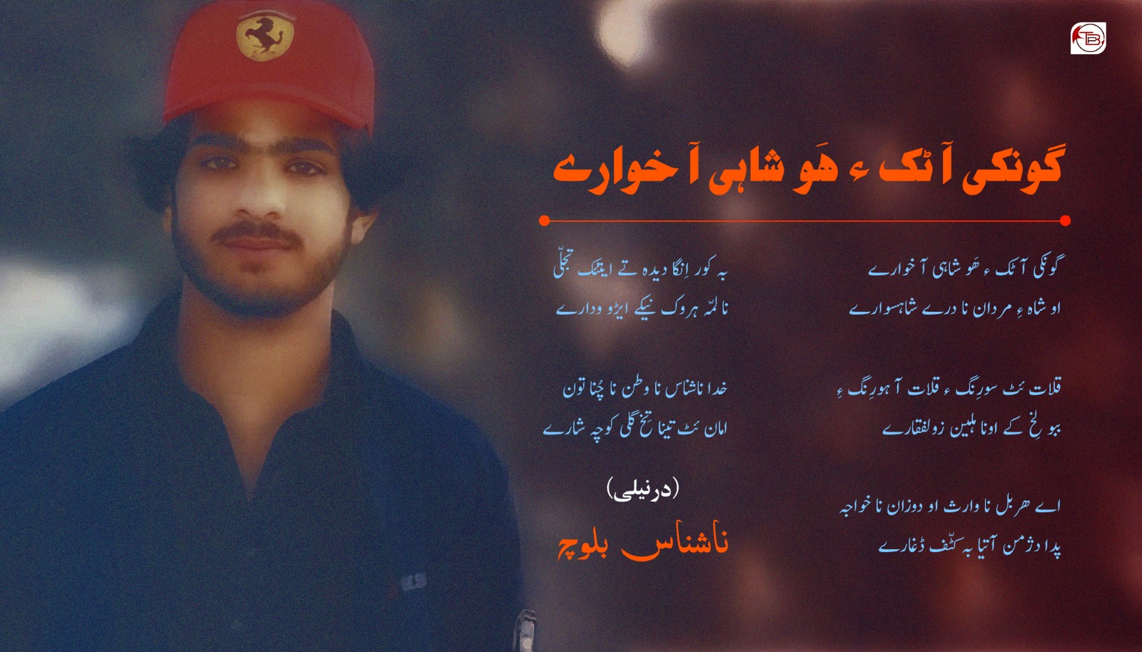 گونکی آ ٹک ء ھَو شاہی آ خوارے – ناشناس بلوچ