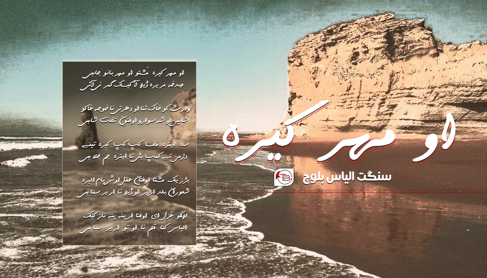 او مہر کیرہ – سنگت الیاس بلوچ