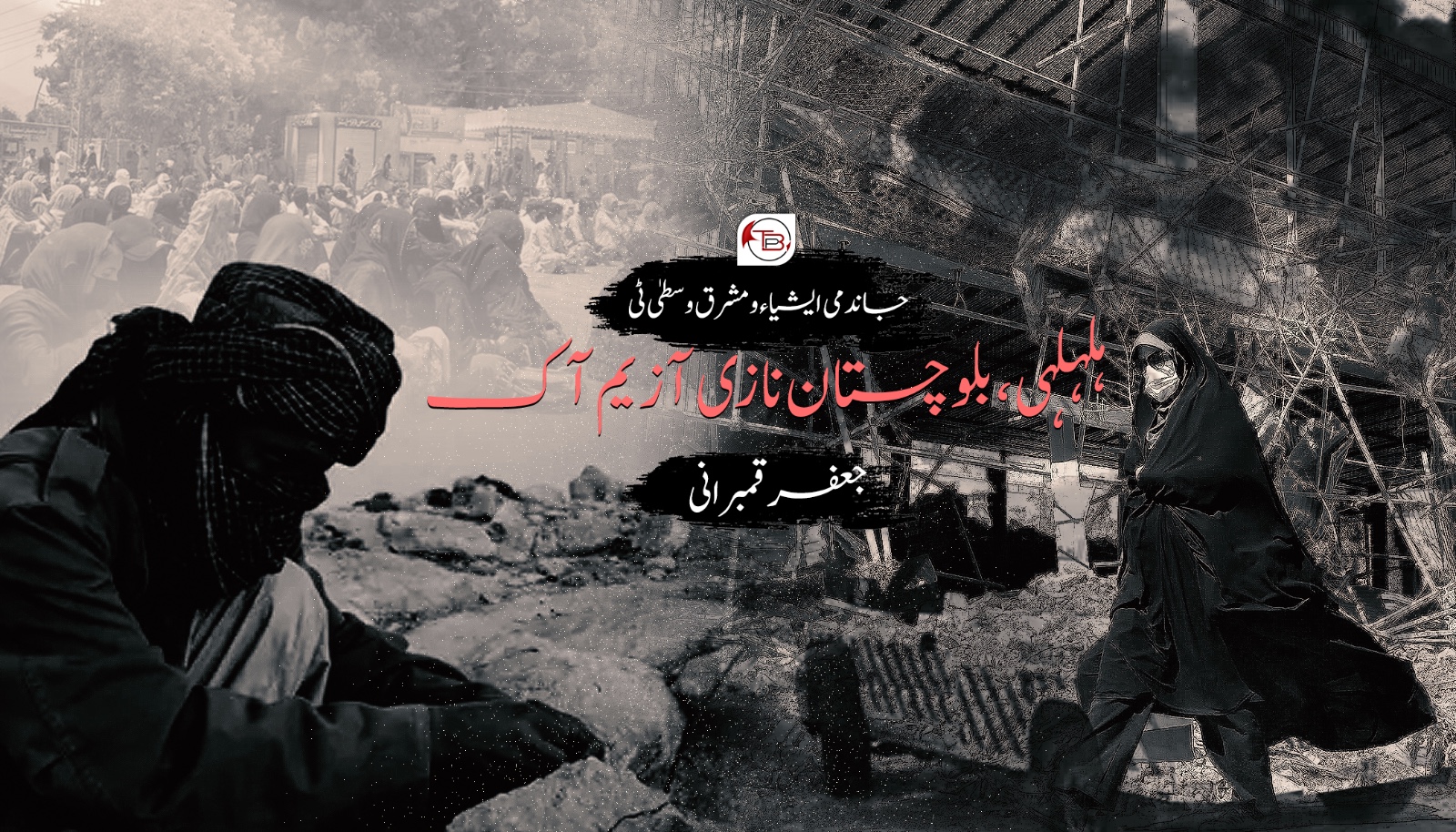 جاندمی ایشیاء و مشرق وسطیٰ ٹی ہلہلہی، بلوچستان نا زی آ زیم آک