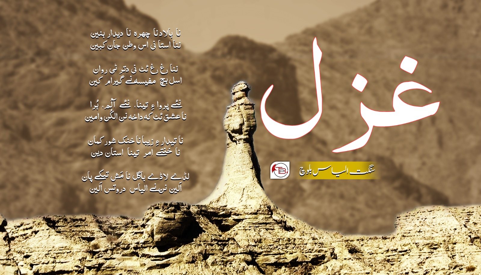 غزل – سنگت الیاس بلوچ