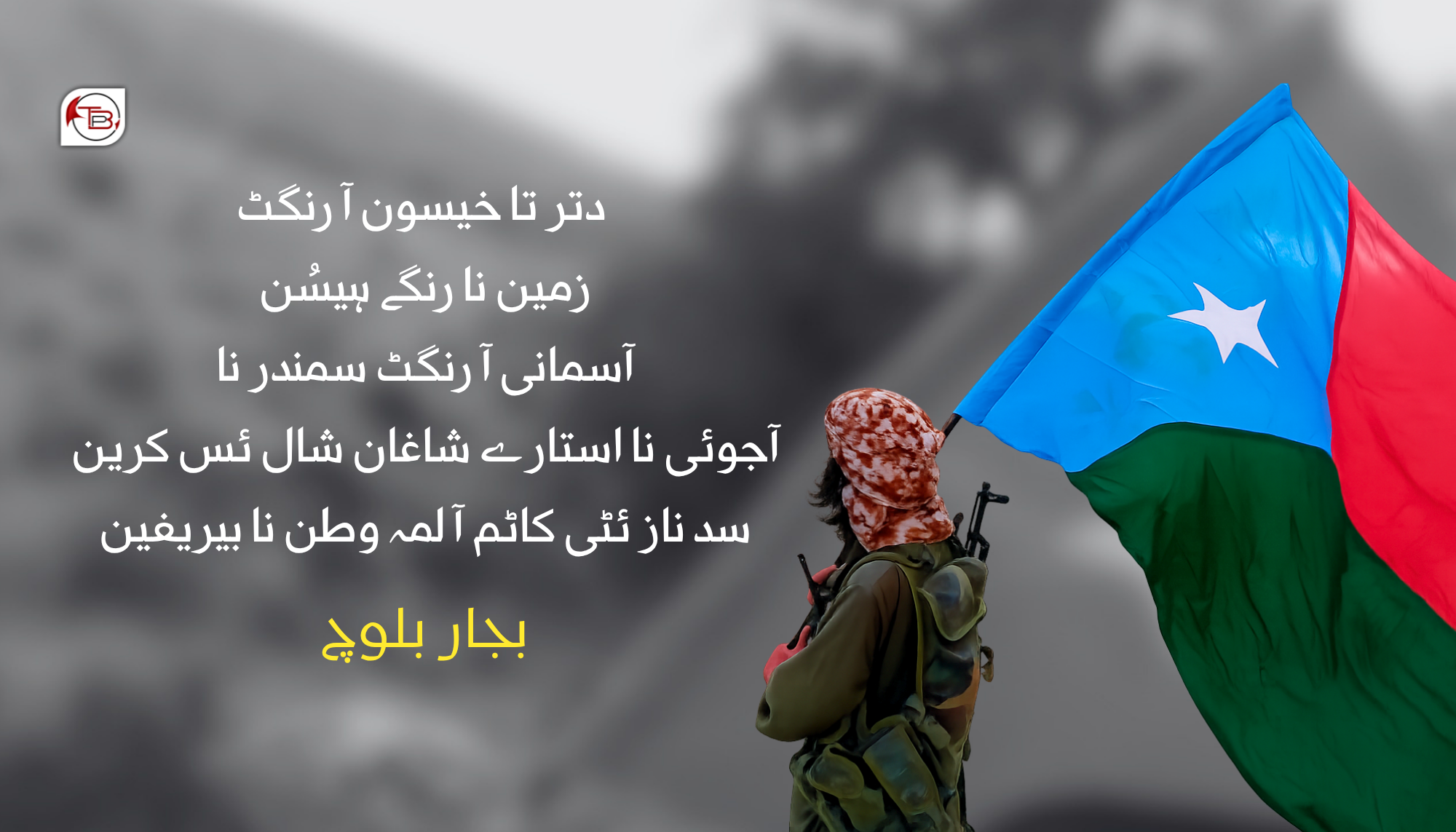 آجوئی نا استارے شاغان شال ئس کرین – بجار بلوچ