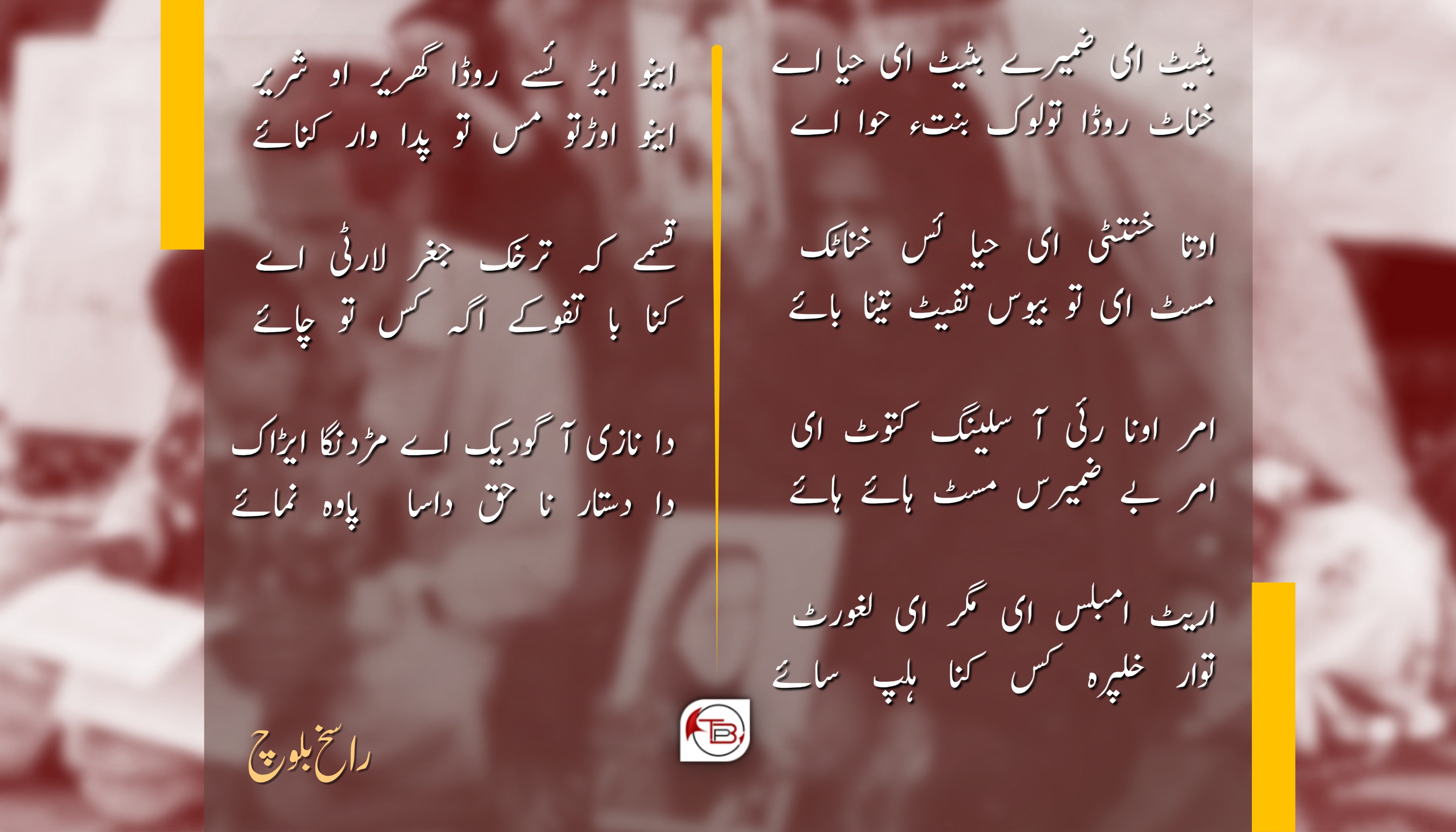 بٹیٹ ای ضمیرے بٹیٹ ای حیا اے – راسخ بلوچ