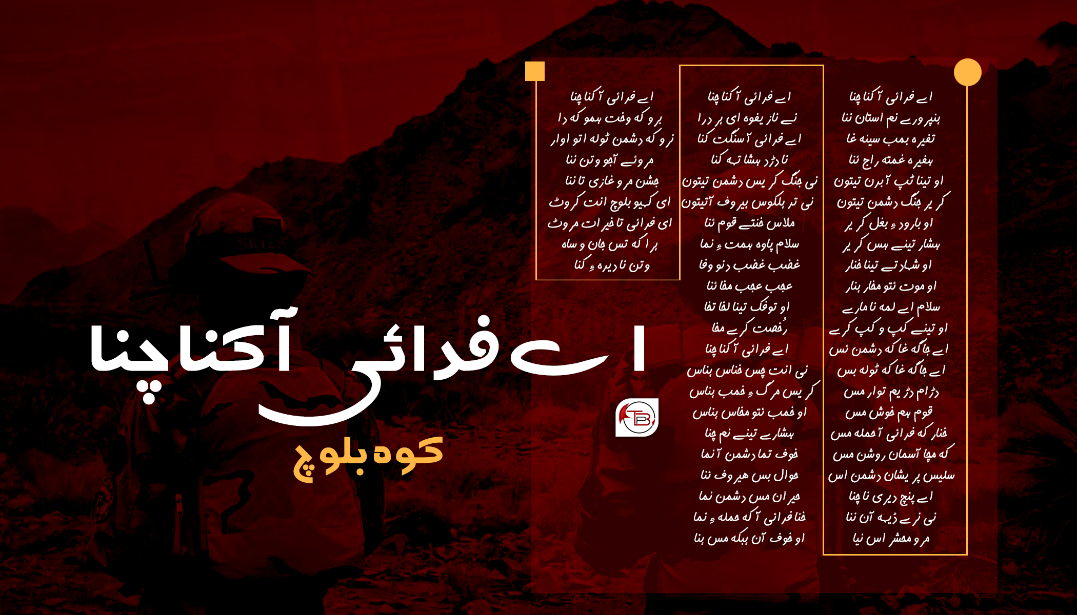 اے فدائی آ کنا چنا – شاعر: کوہ بلوچ