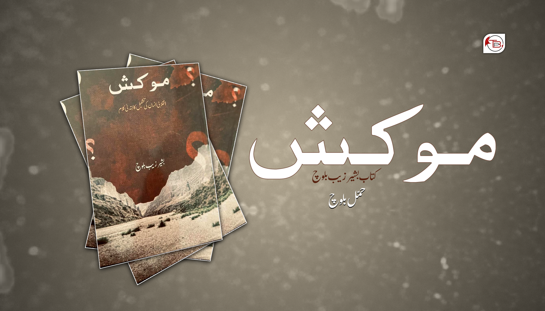 موکش – جاچ: حمل بلوچ