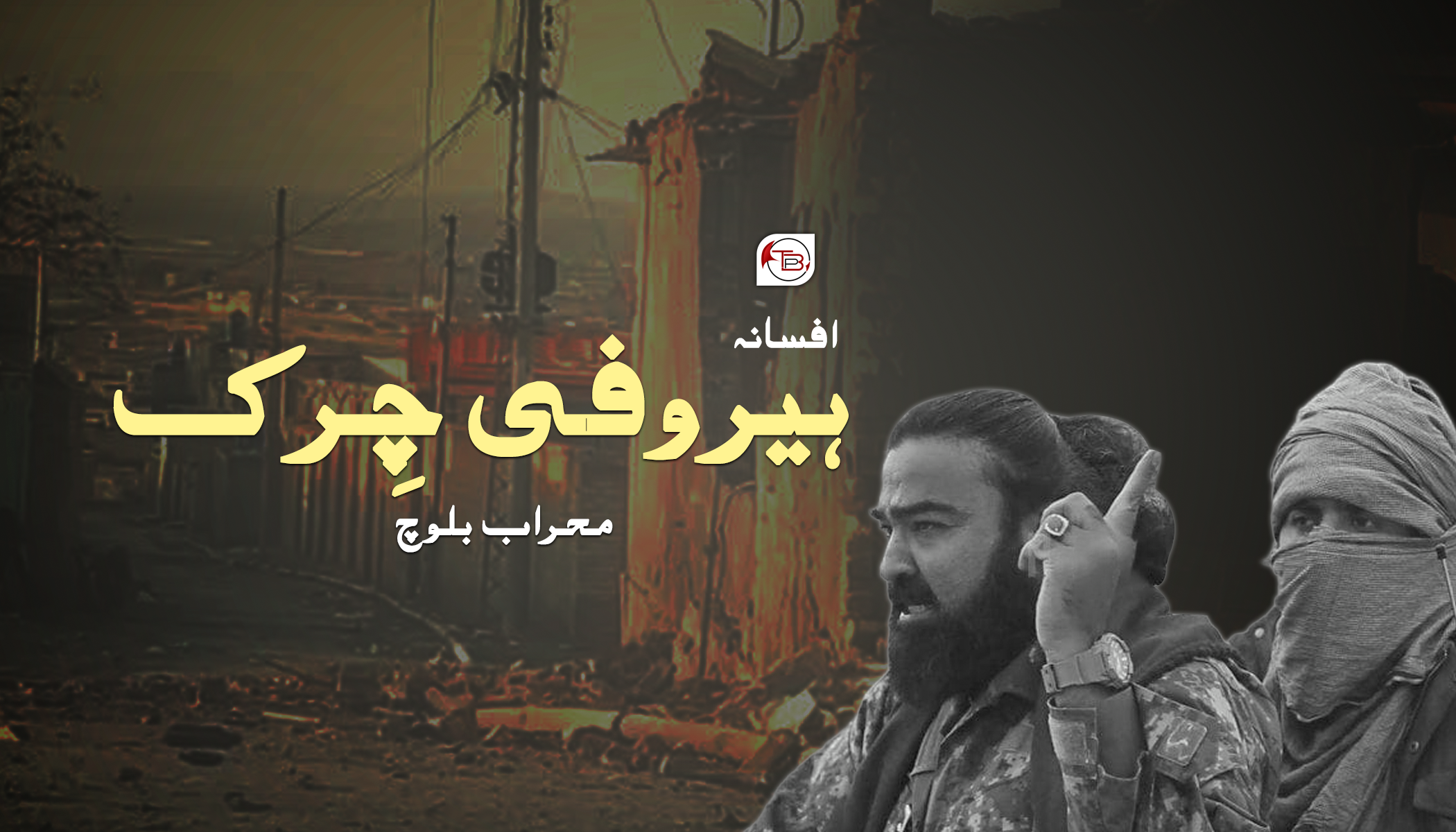 افسانہ: ہیروفی چِرک – محراب بلوچ