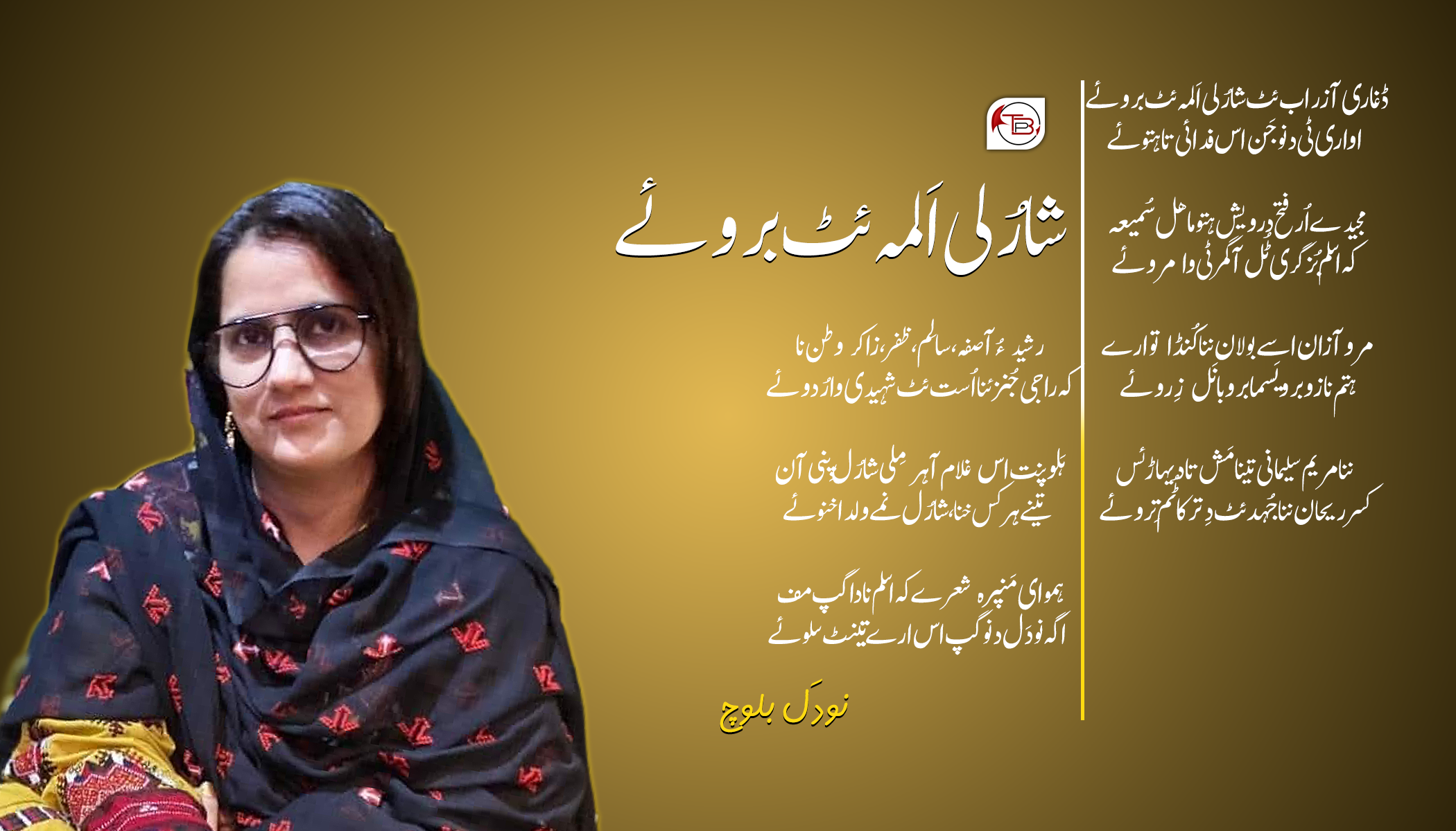 شارُلی اَلمہ ئٹ برو ءِ – نودَل بلوچ