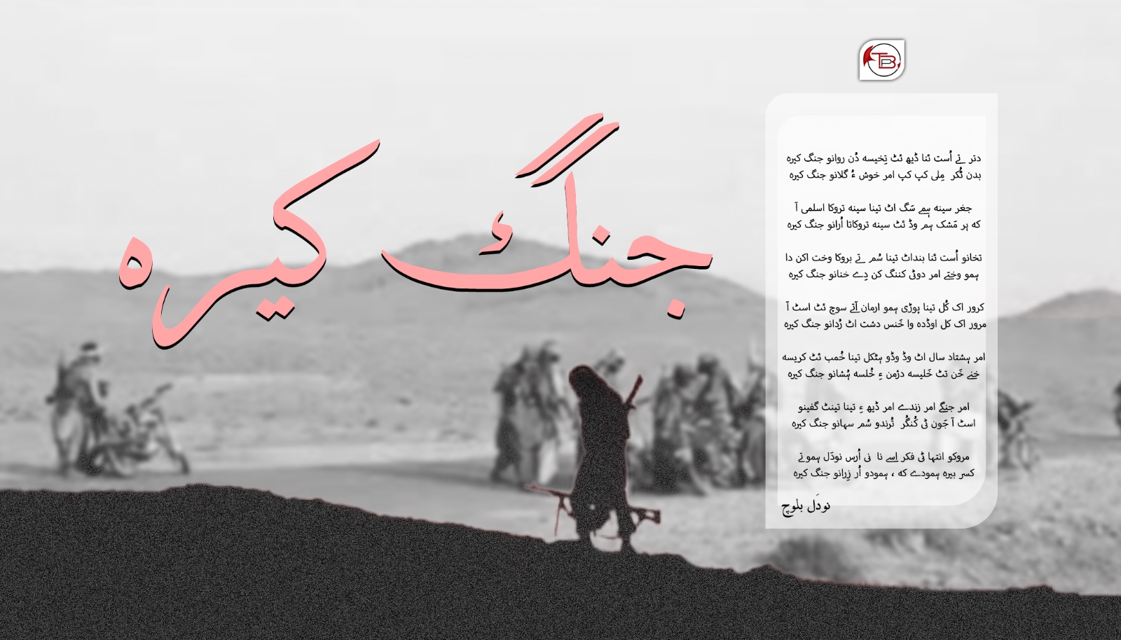 جنگ کیرہ – نودَل بلوچ