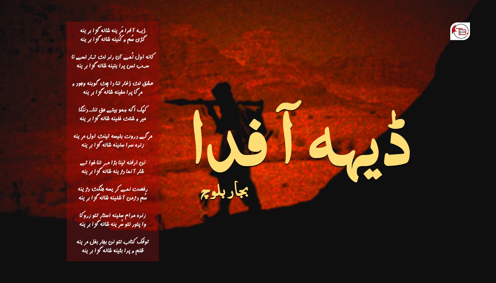 ڈیہہ آ فدا مَرینہ – بجار بلوچ