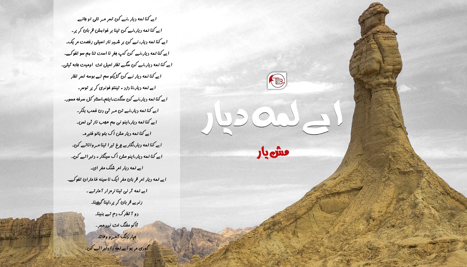 اے لمہ دیار – مش یار