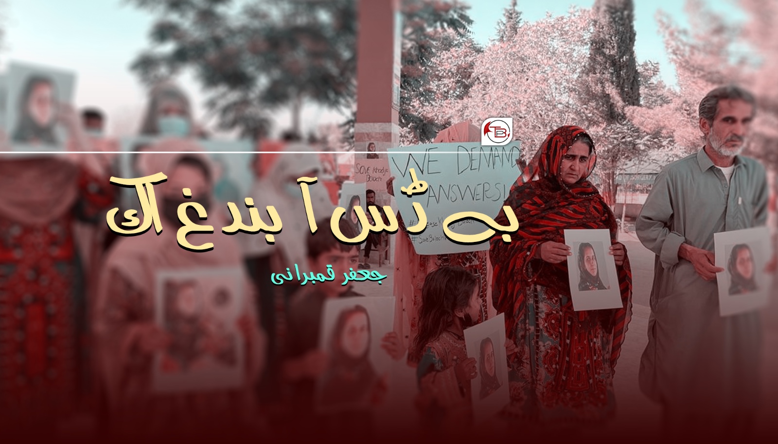 بے ڈس آ بندغ آک – جعفر قمبرانی