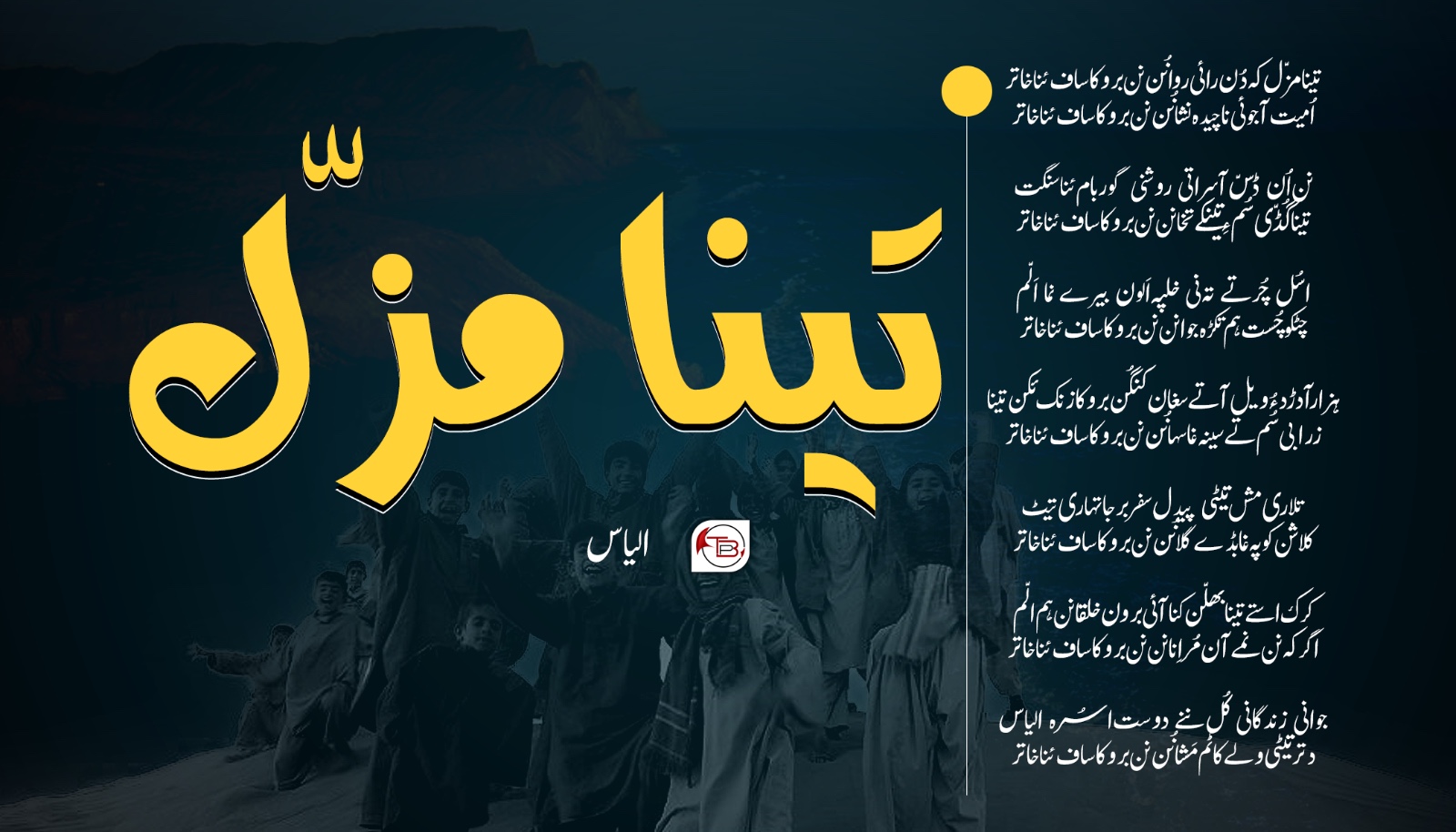 تینا مزل – سنگت الیاس