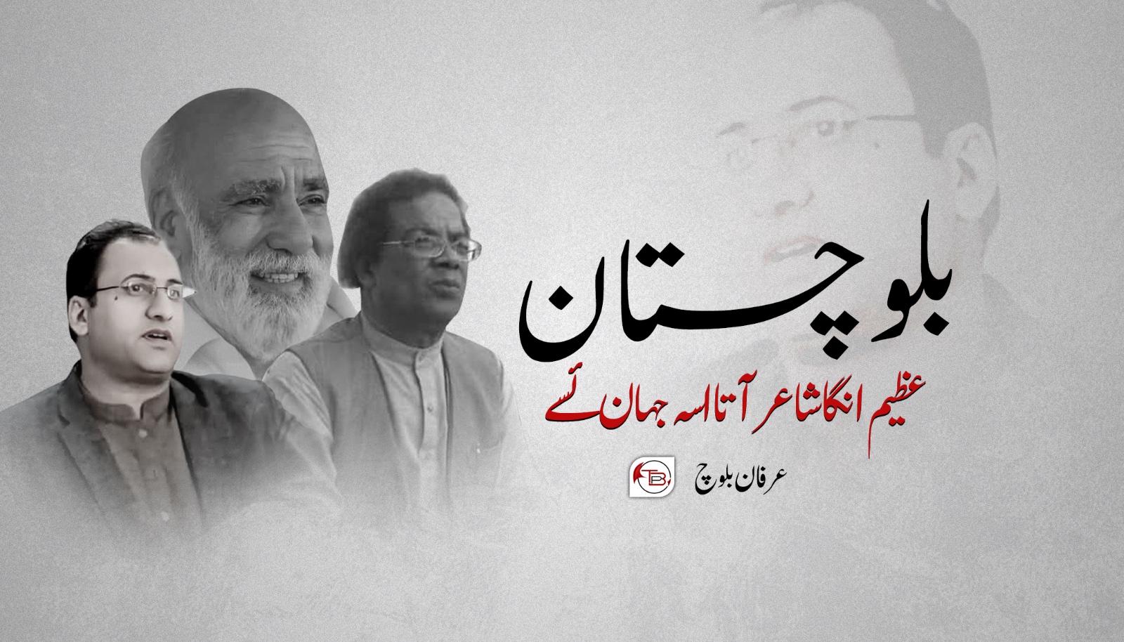 بلوچستان عظیم انگا شاعر آتا اسہ جہان ئسے – عرفان بلوچ