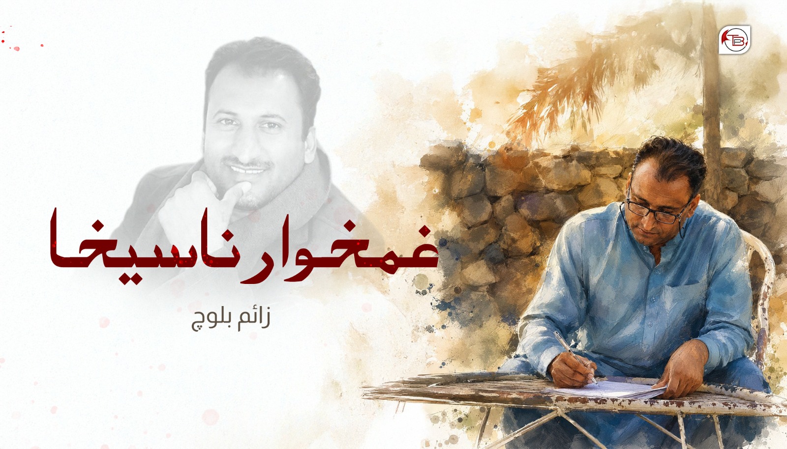 غمخوار نا سیخا – زائم بلوچ