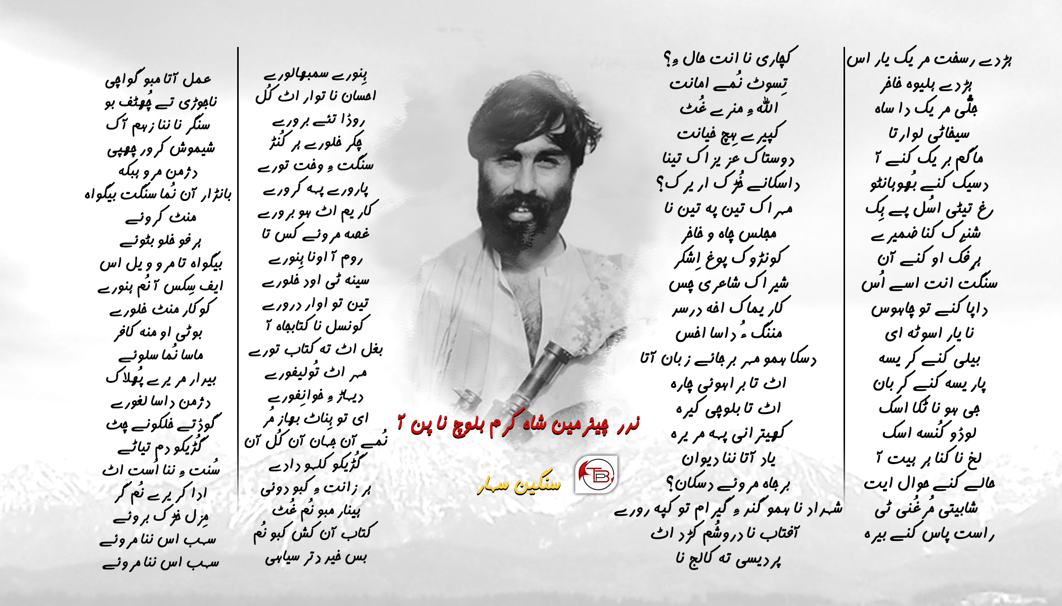 ندر چیئرمین شاہ کرم بلوچ نا پن آ – سنگین سہار