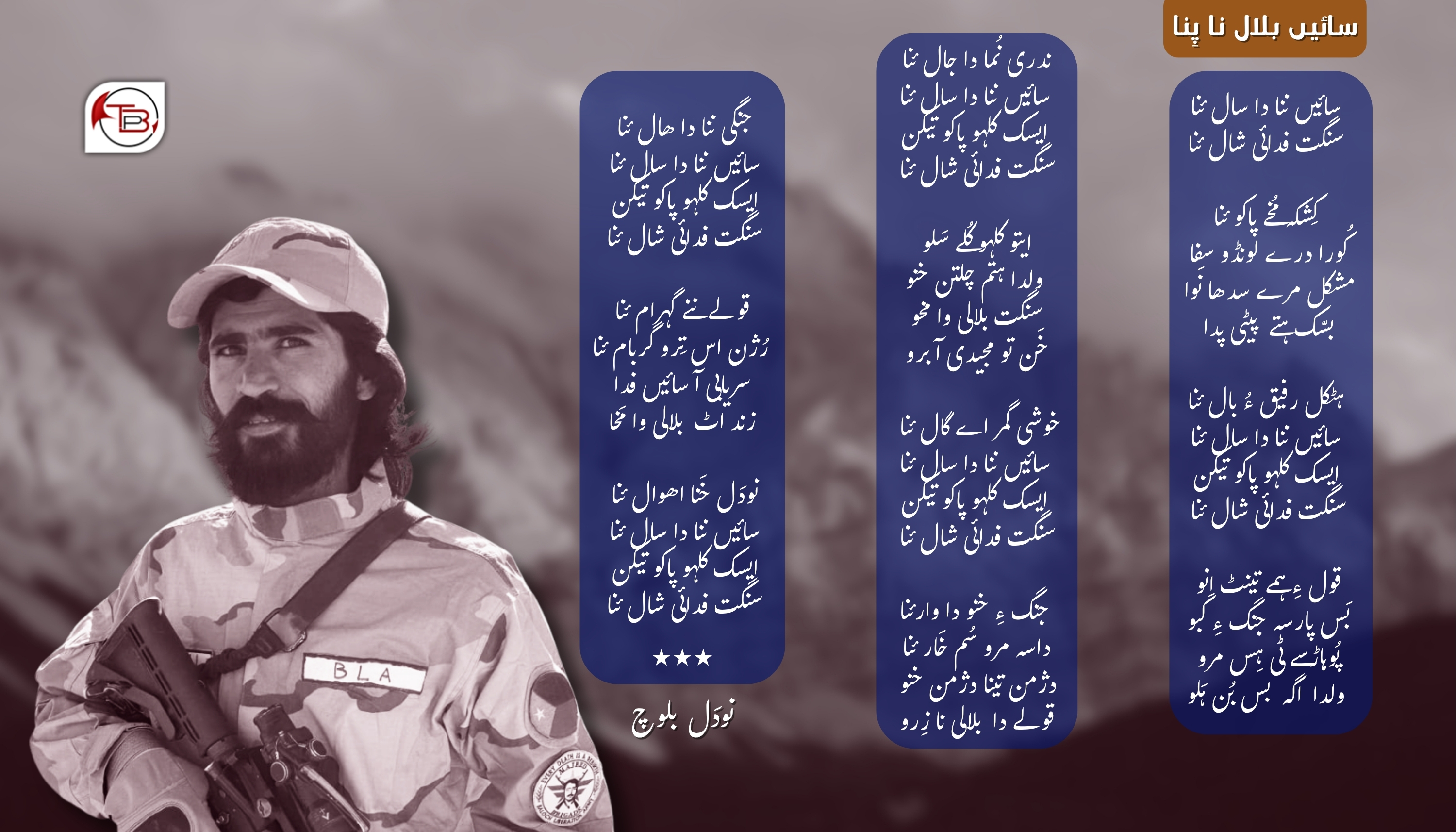 سائیں بلال نا پِنا – نودَل بلوچ