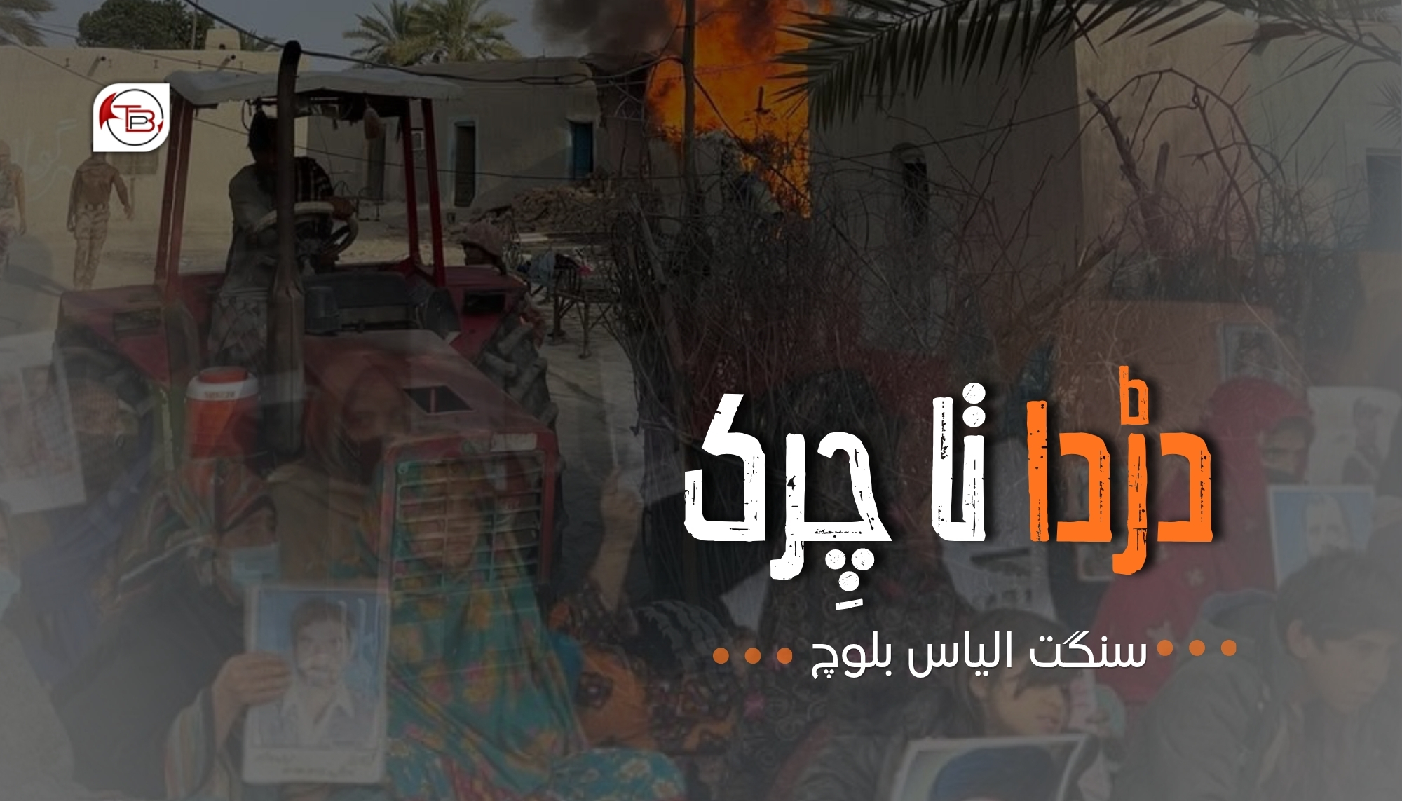 دڑد آتا چِرک – سنگت الیاس بلوچ
