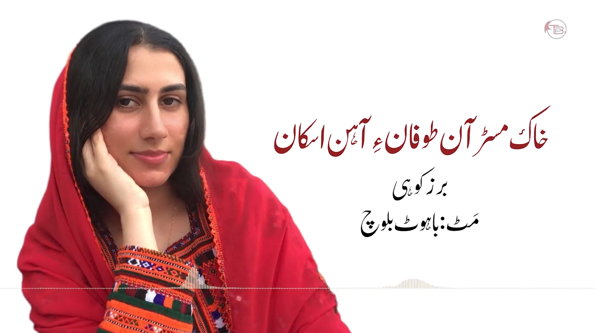 خاک مسڑ آن طوفان ءِ آہن اسکان | برزکوہی – باہوٹ بلوچ