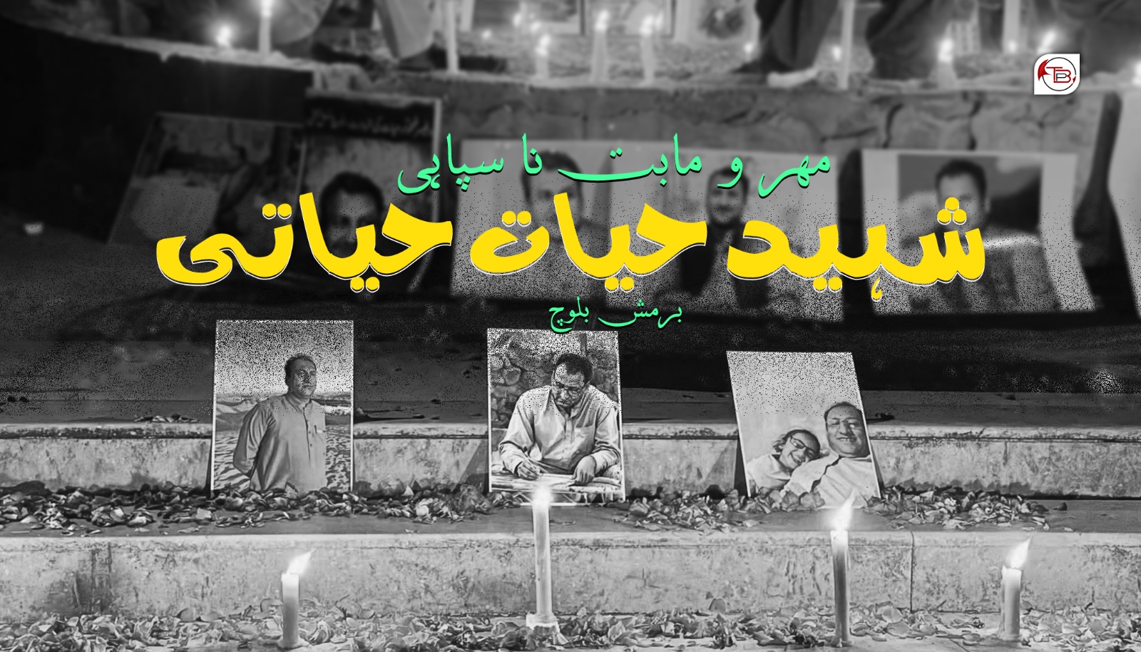 مہر و مابت نا سپاہی: شہید حیات حیاتی – برمش بلوچ