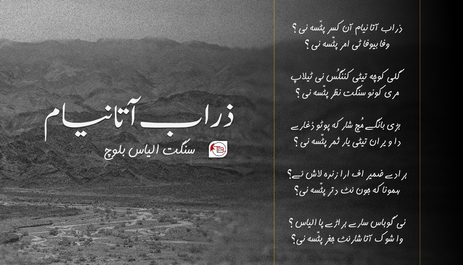 ذراب آتا نیام – سنگت الیاس بلوچ
