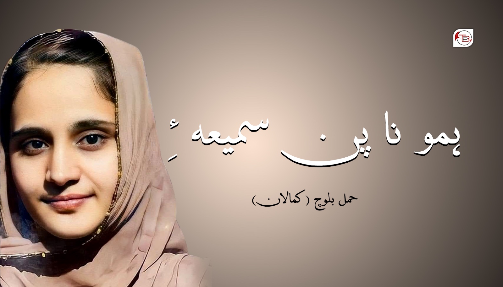 ہمو نا پن سمیعہ ءِ – حمل بلوچ (کمالان)